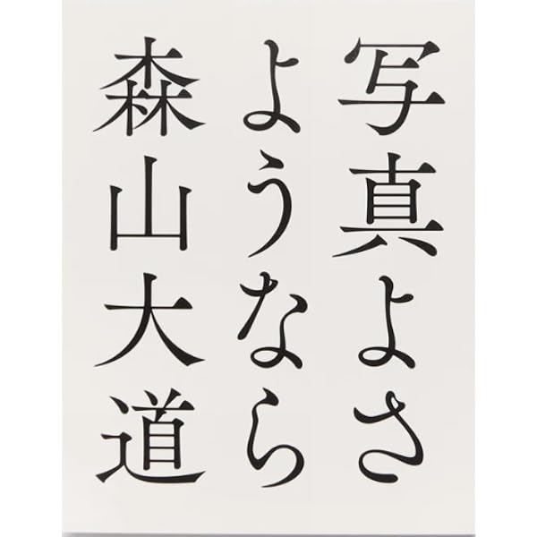 ニュー新宿 | 森山大道, 森山大道 |本 | 通販 | Amazon